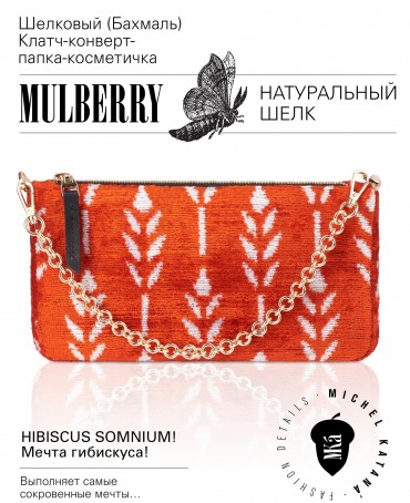 Шелковый (Бахмаль) Клатч-конверт-папка-косметичка HIBISCUS SOMNIUM! (Мечта гибискуса!) THINY_HIBISCUS SOMNIUM!/S